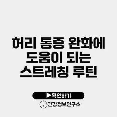 허리 통증 완화에 도움이 되는 스트레칭 루틴