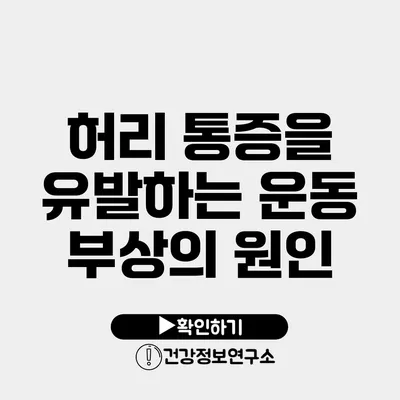 허리 통증을 유발하는 운동 부상의 원인