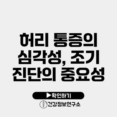 허리 통증의 심각성, 조기 진단의 중요성