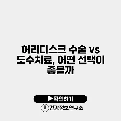 허리디스크 수술 vs 도수치료, 어떤 선택이 좋을까?