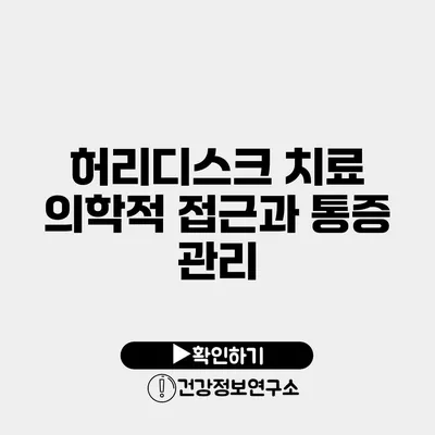 허리디스크 치료 의학적 접근과 통증 관리