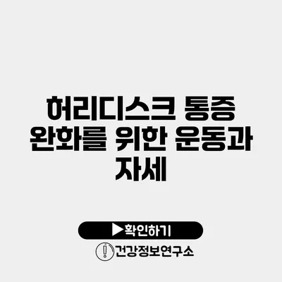 허리디스크 통증 완화를 위한 운동과 자세