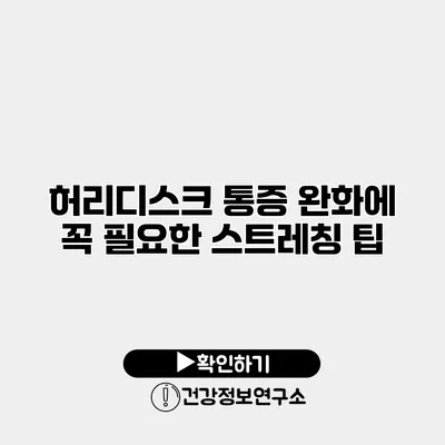 허리디스크 통증 완화에 꼭 필요한 스트레칭 팁