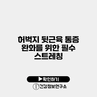 허벅지 뒷근육 통증 완화를 위한 필수 스트레칭