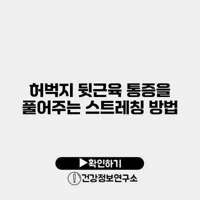 허벅지 뒷근육 통증을 풀어주는 스트레칭 방법