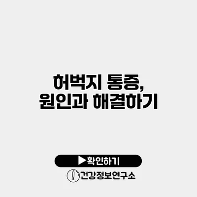 허벅지 통증, 원인과 해결하기