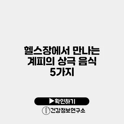 헬스장에서 만나는 계피의 상극 음식 5가지