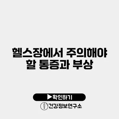 헬스장에서 주의해야 할 통증과 부상