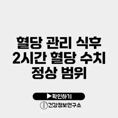 혈당 관리 식후 2시간 혈당 수치 정상 범위