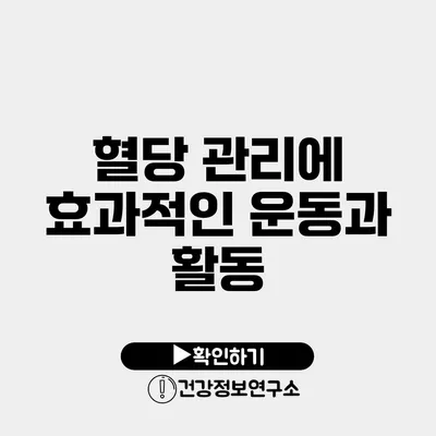 혈당 관리에 효과적인 운동과 활동