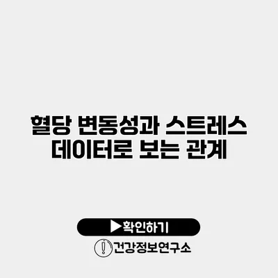 혈당 변동성과 스트레스 데이터로 보는 관계