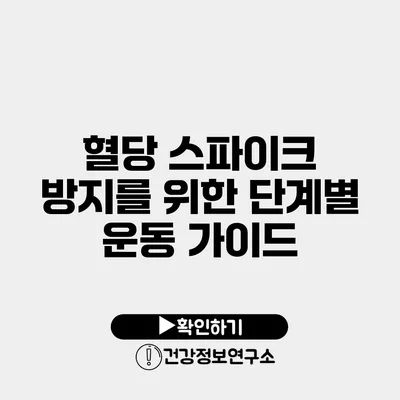 혈당 스파이크 방지를 위한 단계별 운동 가이드