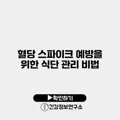 혈당 스파이크 예방을 위한 식단 관리 비법