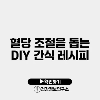 혈당 조절을 돕는 DIY 간식 레시피