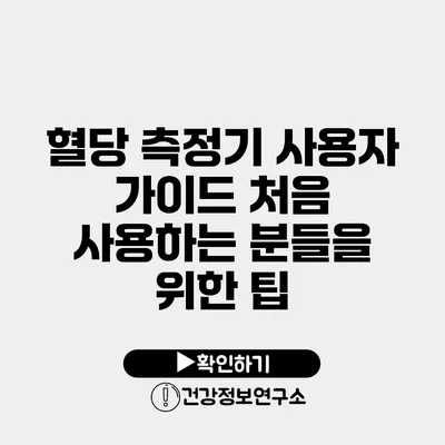 혈당 측정기 사용자 가이드 처음 사용하는 분들을 위한 팁