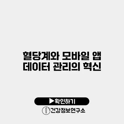 혈당계와 모바일 앱 데이터 관리의 혁신