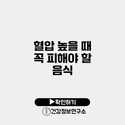 혈압 높을 때 꼭 피해야 할 음식