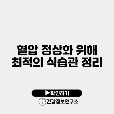 혈압 정상화 위해 최적의 식습관 정리