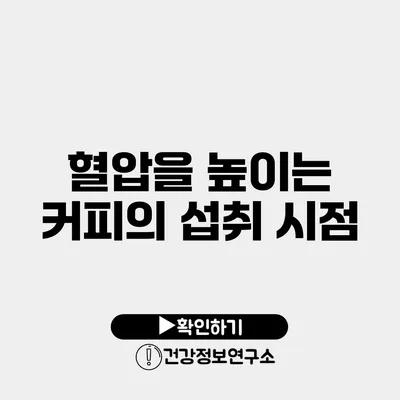 혈압을 높이는 커피의 섭취 시점