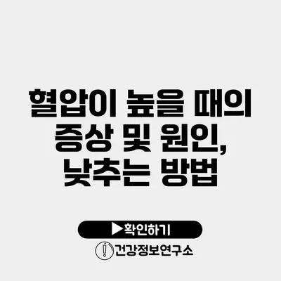 혈압이 높을 때의 증상 및 원인, 낮추는 방법