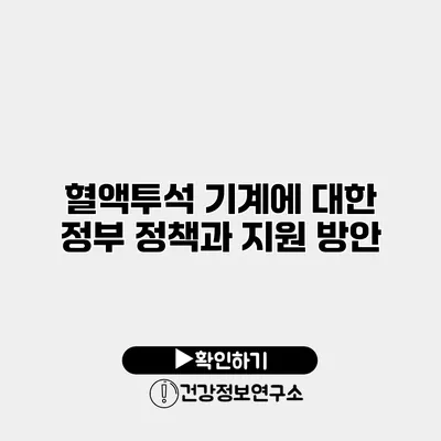 혈액투석 기계에 대한 정부 정책과 지원 방안