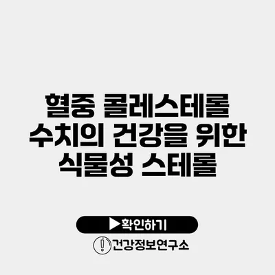 혈중 콜레스테롤 수치의 건강을 위한 식물성 스테롤