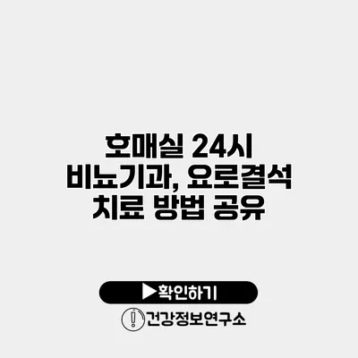 호매실 24시 비뇨기과, 요로결석 치료 방법 공유