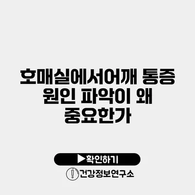 호매실에서어깨 통증 원인 파악이 왜 중요한가?