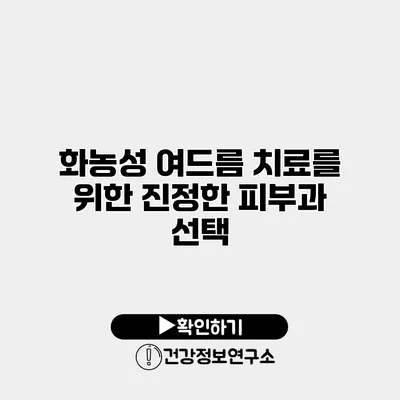 화농성 여드름 치료를 위한 진정한 피부과 선택