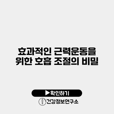 효과적인 근력운동을 위한 호흡 조절의 비밀