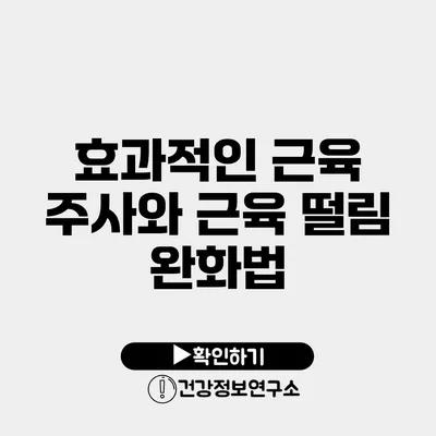 효과적인 근육 주사와 근육 떨림 완화법