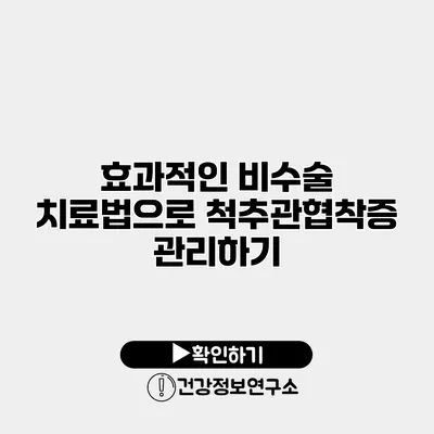 효과적인 비수술 치료법으로 척추관협착증 관리하기