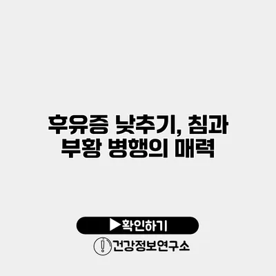 후유증 낮추기, 침과 부황 병행의 매력