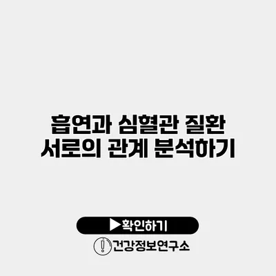 흡연과 심혈관 질환 서로의 관계 분석하기