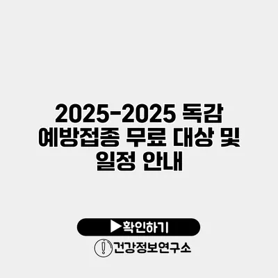 2025-2025 독감 예방접종 무료 대상 및 일정 안내