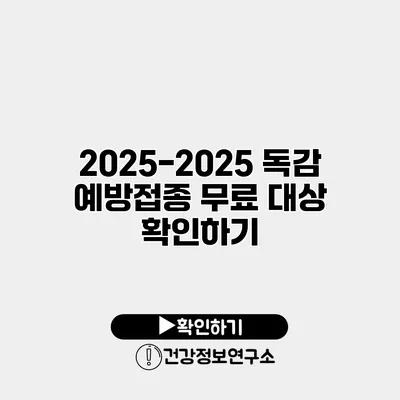 2025-2025 독감 예방접종 무료 대상 확인하기