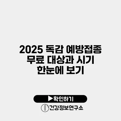 2025 독감 예방접종 무료 대상과 시기 한눈에 보기