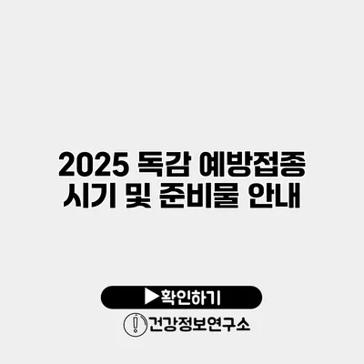 2025 독감 예방접종 시기 및 준비물 안내