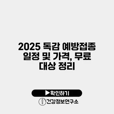 2025 독감 예방접종 일정 및 가격, 무료 대상 정리