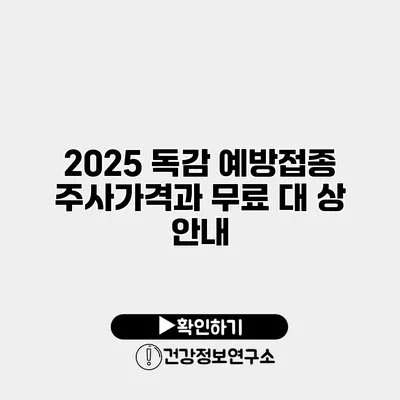 2025 독감 예방접종 주사가격과 무료 대 상 안내