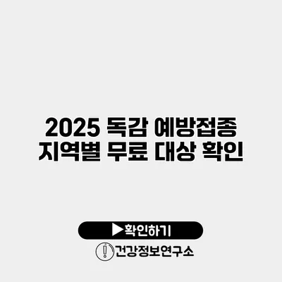 2025 독감 예방접종 지역별 무료 대상 확인