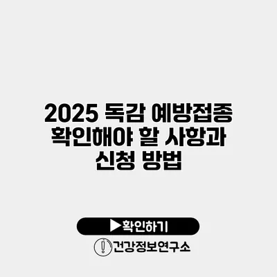 2025 독감 예방접종 확인해야 할 사항과 신청 방법