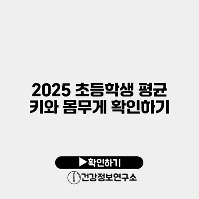 2025 초등학생 평균 키와 몸무게 확인하기
