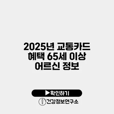 2025년 교통카드 혜택 65세 이상 어르신 정보