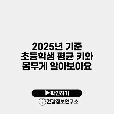 2025년 기준 초등학생 평균 키와 몸무게 알아보아요