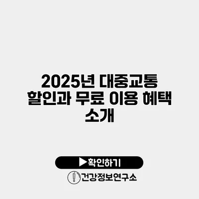 2025년 대중교통 할인과 무료 이용 혜택 소개