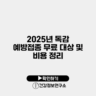 2025년 독감 예방접종 무료 대상 및 비용 정리