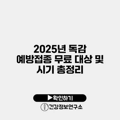 2025년 독감 예방접종 무료 대상 및 시기 총정리