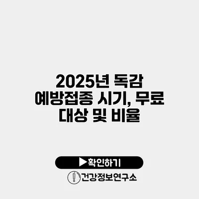 2025년 독감 예방접종 시기, 무료 대상 및 비율