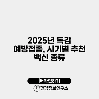 2025년 독감 예방접종, 시기별 추천 백신 종류